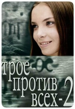 TV series Troe protiv vseh 2 (serial) poster