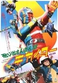 TV series Jinzo ningen Kikaida poster