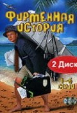 TV series Firmennaya istoriya (serial) poster