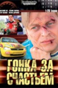 TV series Gonka za schastem poster