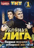 TV series Uboynaya liga poster