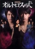 TV series Orutorosu no inu poster