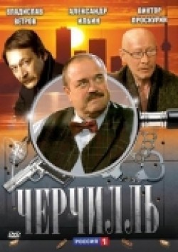 TV series Cherchill (serial) poster