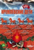 TV series Kremlevskie deti poster