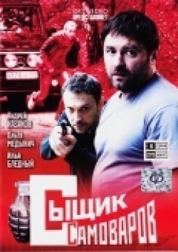TV series Syischik Samovarov (serial) poster