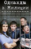 TV series Odnajdyi v militsii poster
