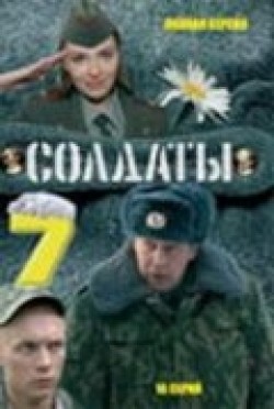 TV series Soldatyi 7 (serial) poster