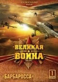 TV series Velikaya voyna (serial 2010 – 2012) poster