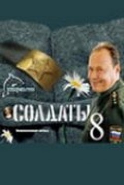 TV series Soldatyi 8 (serial) poster