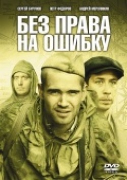 TV series Bez prava na oshibku (mini-serial) poster