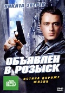 TV series Obyyavlen v rozyisk (serial) poster