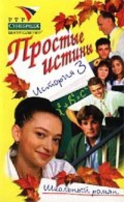 TV series Prostyie istinyi (serial 1999 - 2003) poster