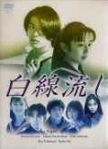 TV series Hakusen nagashi poster