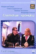 TV series Svetskie hroniki poster