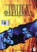 TV series Pepel Feniksa poster
