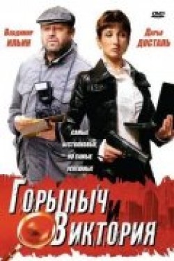 TV series Goryinyich i Viktoriya (serial) poster