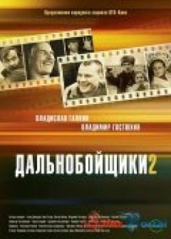 TV series Dalnoboyschiki 2 (serial) poster