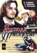 TV series Gospoda prisyajnyie poster