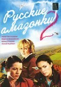 TV series Russkie amazonki 2 poster