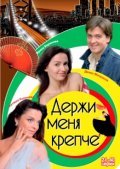 TV series Derji menya krepche poster