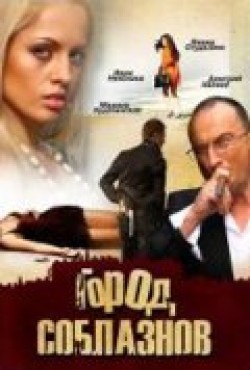 TV series Gorod soblaznov (serial) poster