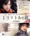 TV series Ichi rittoru no namida poster