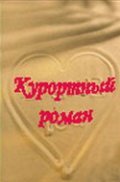 TV series Kurortnyiy roman poster