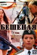 TV series Beshenaya poster