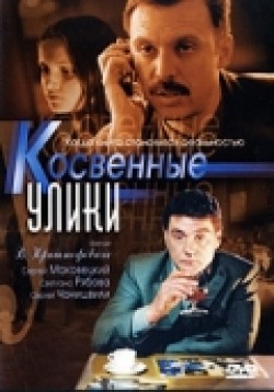 TV series Kosvennyie uliki (serial) poster
