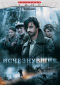 TV series Ischeznuvshie (mini-serial) poster