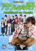 TV series Atashinchi no danshi poster