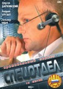 TV series Spetsotdel (serial) poster