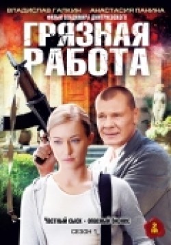TV series Gryaznaya rabota (serial) poster