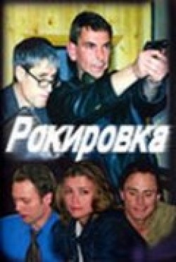 TV series Rokirovka (serial) poster
