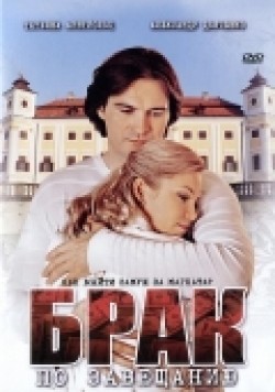 TV series Brak po zaveschaniyu (serial) poster