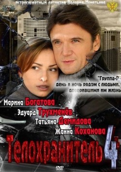 TV series Telohranitel 4 (serial 2012 - ...) poster