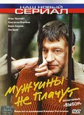 TV series Mujchinyi ne plachut (serial) poster