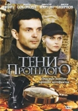 TV series Teni proshlogo (serial) poster