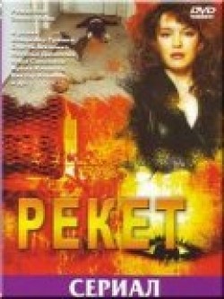 TV series Reket (mini-serial) poster