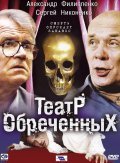 TV series Teatr obrechennyih poster