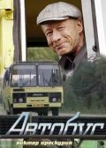 TV series Avtobus poster