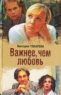 TV series Vajnee, chem lyubov poster