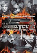 TV series Mangust 2 poster