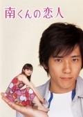 TV series Minami kun no koibito  (mini-serial) poster