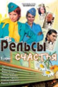 TV series Relsyi schastya poster