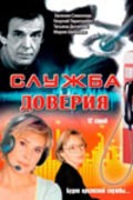 TV series Slujba doveriya poster