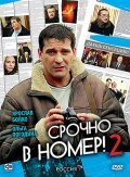 TV series Srochno v nomer 2 poster