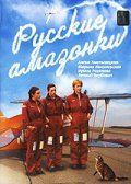 TV series Russkie amazonki poster