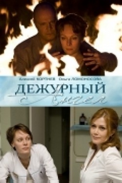 TV series Dejurnyiy angel (serial) poster