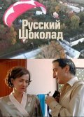 TV series Russkiy shokolad poster